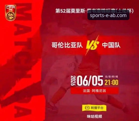 土伦杯焦点战：U19国足1-0哥伦比亚，对比突尼斯能否延续胜势？